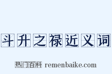 斗升之禄近义词是什么意思的图片